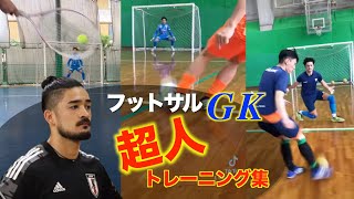 Pelatihan GK Futsal “Superman” – フットサル超人キーパートレーニング集