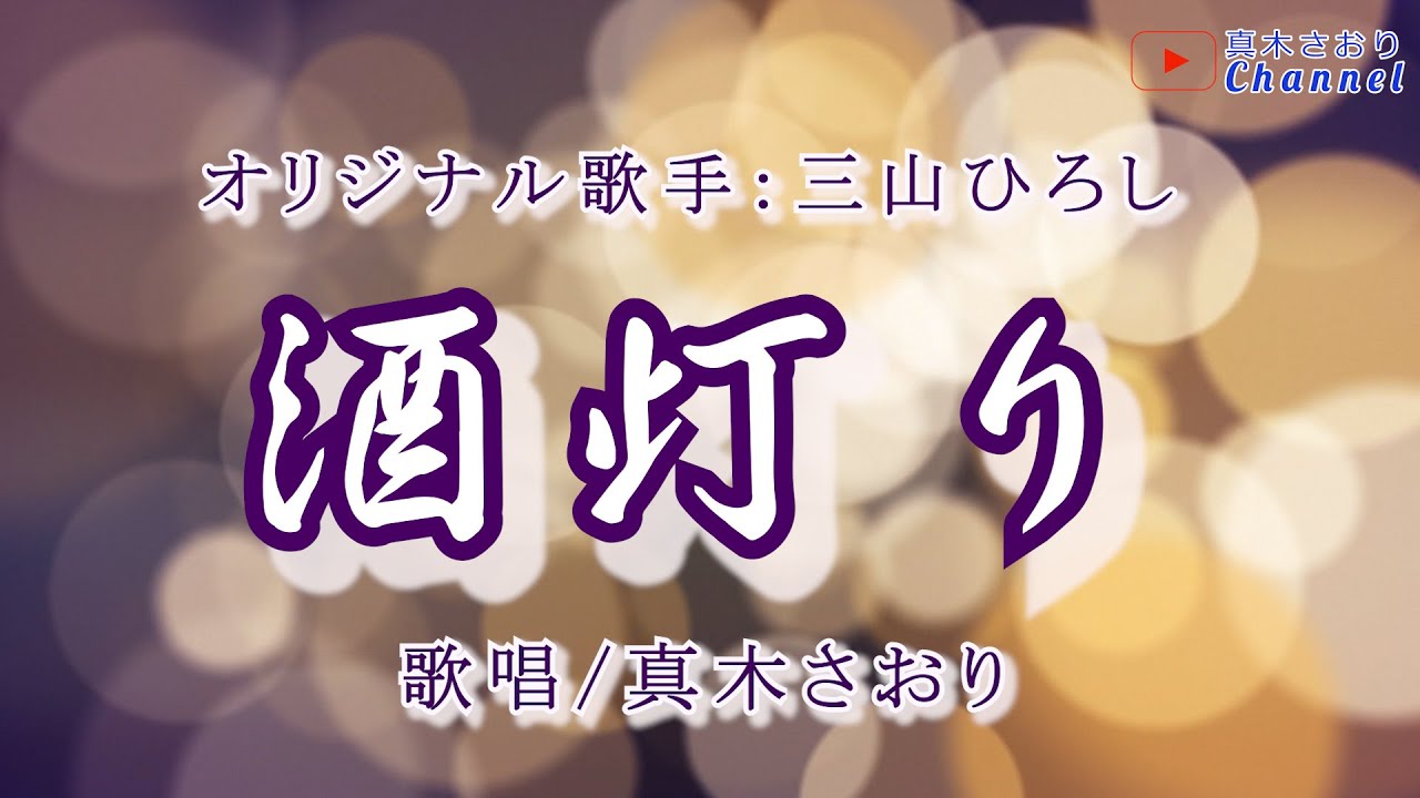 酒灯り （三山ひろしさん）唄/真木さおり