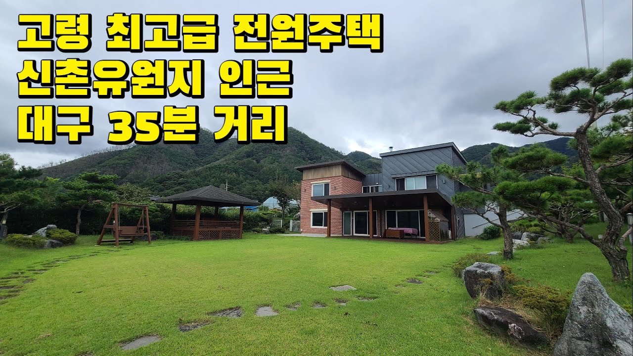 고령 전원주택 / 고령 단독주택 / 대구 근교 부동산 #고령부동산#신촌리#신촌유원지#쌍림면#고령군쌍림면#고급전원주택#고급단독주택#고령텃밭있는집#고령튼튼한집#고령마당있는집#고령좋은집