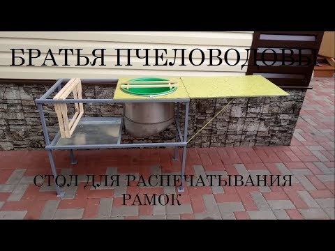 Стол для распечатки сотов своими руками видео