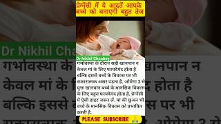 प्रेगनेंसी में आपकी ये आदतें बच्चे को बनाएगी बहुत तेजvideo baby dr mbbs trending mother viral