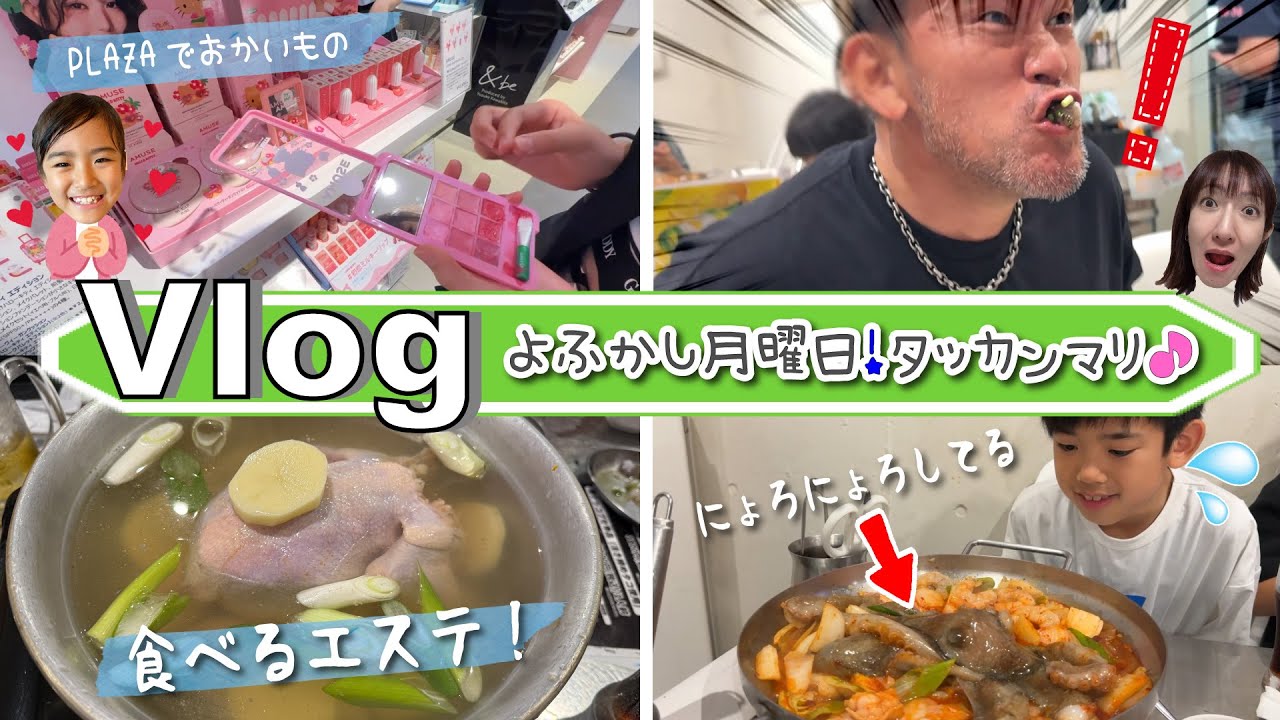 ★Vlog★ちょっぴり夜ふかし月曜日！タッカンマリを食べに行く♪