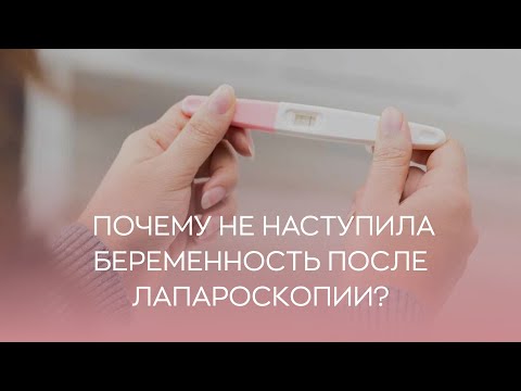 🤷  Почему не наступила беременность после лапароскопии?