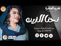 تغريد العشرة مروان كابوي نحنا الزيت حفلة السعودية 2023
