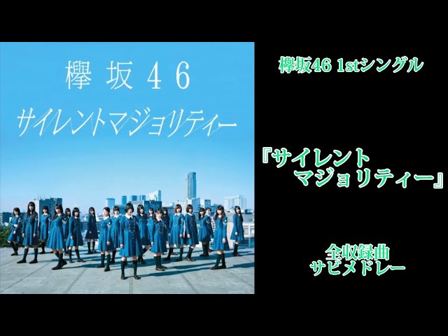 欅坂46 シングル1〜8 ディスコグラフィー | 欅坂46公式サイト