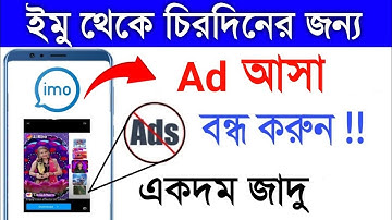 imo ad বন্ধ করার উপায় || ইমুতে এড বন্ধ করার উপায় 2023 || imo ad Stop