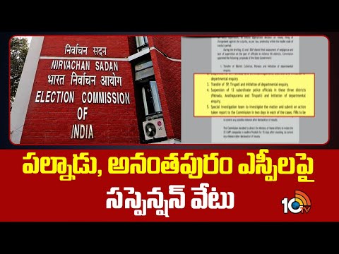 పల్నాడు, అనంతపురం ఎస్పీలపై సస్పెన్షన్ వేటు | CEC Suspends Palnadu, Anantapur Sp's | 10TV - 10TVNEWSTELUGU