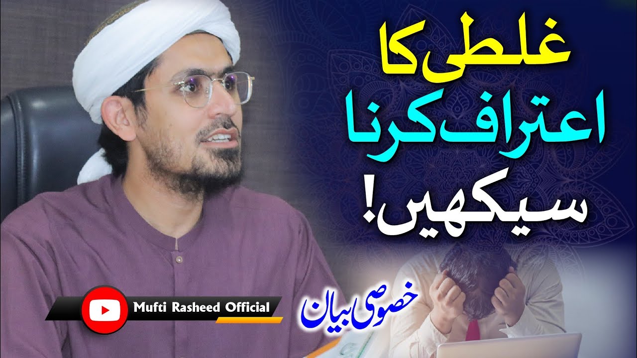 Ghalti ka Eteraf karna sekhein | Mufti Rasheed Official.