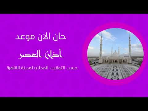 اذان العصر قناة ايه آر تي سينما الشيخ سيد النقشبندى