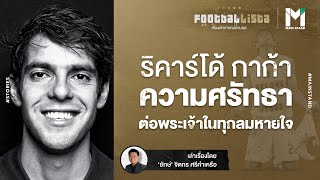 ปรากฏการณ์ "ผีกาก้า" : นักฟุตบอลจากครอบครัวผู้ร่ำรวยทำให้โลกลูกหนังหยุดหายใจ | Footballista EP.167