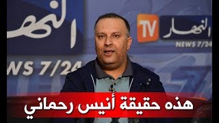 زاد في مزاد .. قصة صحفي غامض اسمه أنيس رحماني