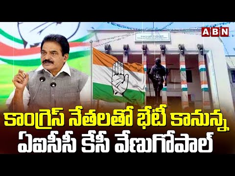 కాంగ్రెస్ నేతలతో భేటీ కానున్న ఏఐసీసీ కేసీ వేణుగోపాల్ | Congres Meeting | ABN Telugu - ABNTELUGUTV