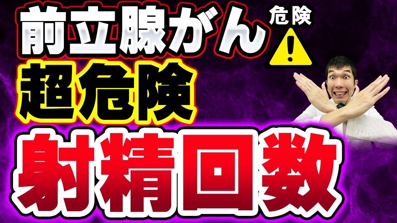 射精 回数 前立腺 が ん