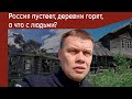 Россия пустеет, деревни горят, а что с людьми?