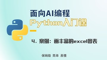 面向AI编程的python入门课4 案例 画丰富的excel图表