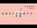 味な副音声 エピソード16『包装までが製菓です。前編』