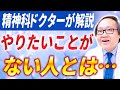 【精神科ドクターが解説】やりたいことがない人の原因と解決法を徹底解説します！