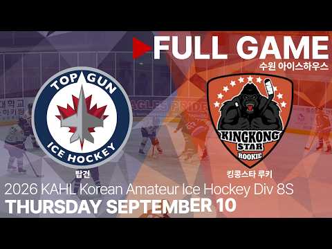 Full Game • 탑건 vs 킹콩스타 루키 • 2026년 KAHL 한국 아마추어 아이스하키 리그 Div.8S • 2026. 9. 10