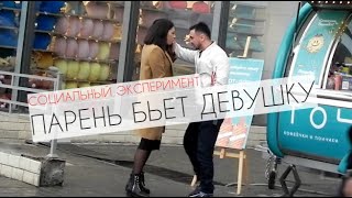 ПАРЕНЬ БЬЕТ ДЕВУШКУ - Социальный эксперимент в Ташкенте