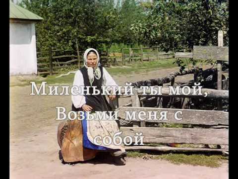 "Миленький ты мой"  текст слова Russian song lyrics