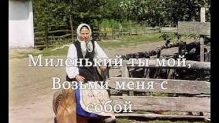 Miniatura del video ""Миленький ты мой"  текст слова Russian song lyrics"