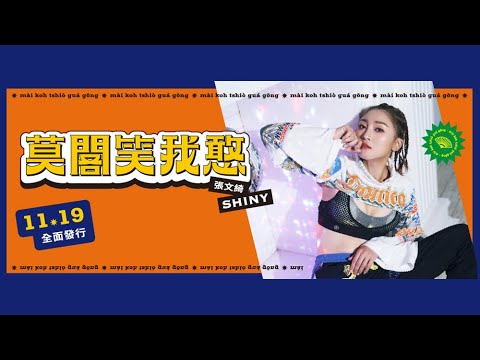 莫閣笑我憨 張文綺