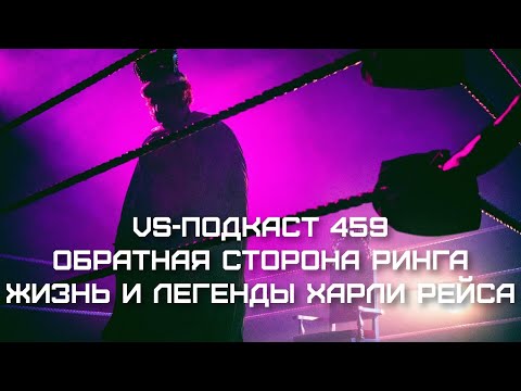 видео: Харли Рейс: жизнь и легенды - Dark side of the Ring 5: VS-Подкаст 459