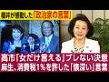 櫻井よしこが取材する★鈴木英敬衆院議員「記者会見で『（国会運営で）反省点ございません』は男の政治家なら絶対言いません。高市さんの良いところです。麻生さんの高市さんへの言葉はまさに政治の極意です」