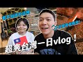 台灣一日放鬆VLOG！跟夥伴一起爽玩休息！下次還想再訪這裡！｜阿侖 Alun