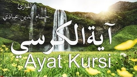 ارح سمعك في تلاوة القرآن الكريم 🎧 سورة الكرسي