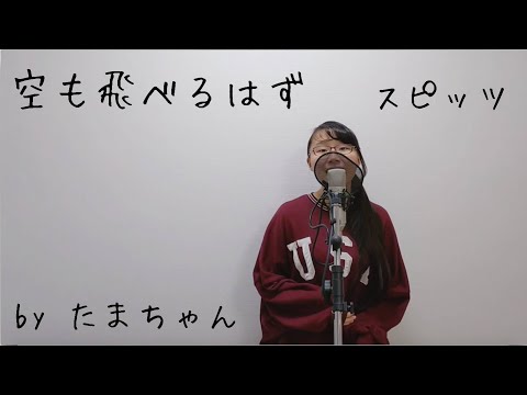 スピッツ / 空も飛べるはず(たまちゃん)【歌詞付き(概要欄) / フル / 女子大生が歌ってみた】