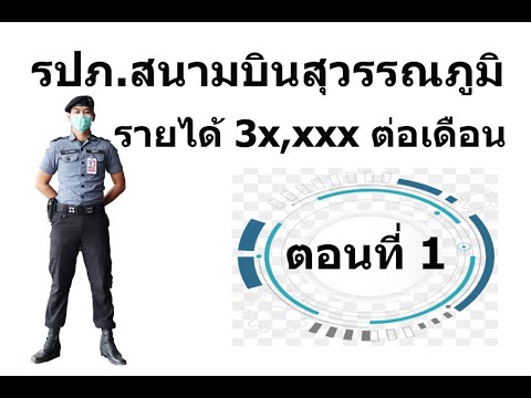 อยากรู้มั้ย? งาน รปภ.สนามบินสุวรรณภูมิ เงินเดือนเท่าไหร่? ตอนที่1