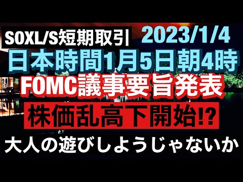 日本時間1月5日朝4時FOMC議事要旨発表! これにより株価乱高下開始!?原油、債券、も合わせてチェック、 大人の遊びしょうじゃないか! SOXL指値公開! 2023/1/4（水）
