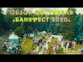 Обзор фестиваля "БАНЯФЕСТ 2020"/ Кедровый рай, ЖИВАЯ РУССКАЯ БАНЯ, Бочки.ру /Лучшие бани и печи