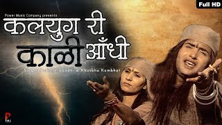 Kalyug Ri Kali Aandhi Aane Wali Hai, (Official Video) 4K Video |