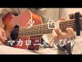 夕色/マカロニえんぴつcover。【アコギ初心者二年目】