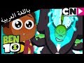 بن 10 | وايلد فاين ⚡️ | كرتون نتورك