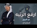 شيلة تخرج عسكري 2024 ارفع الرتبه عسى سمعت الطيب تزيد فهد العيبان شيلات تخرج 2024 شيلة تخرج عسكري 2024 ارفع الرتبه عسى سمعت الطيب تزيد فهد العيبان شيلات تخرج 2024
