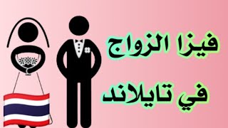 كيف أحصل على فيزا زواج ? في تايلاند ?? وهل تنصحني أتزوج تايلاندية ?