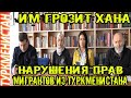 ❗❗❗❗❗НОВОСТИ ТУРКМЕНИСТАНА Срочно Только что Нарушение прав мигрантов Türkmenistan Путин