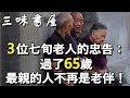 過了65歲，最親的人就不再是老伴了！3位七旬老人的話讓人震驚/三味書屋