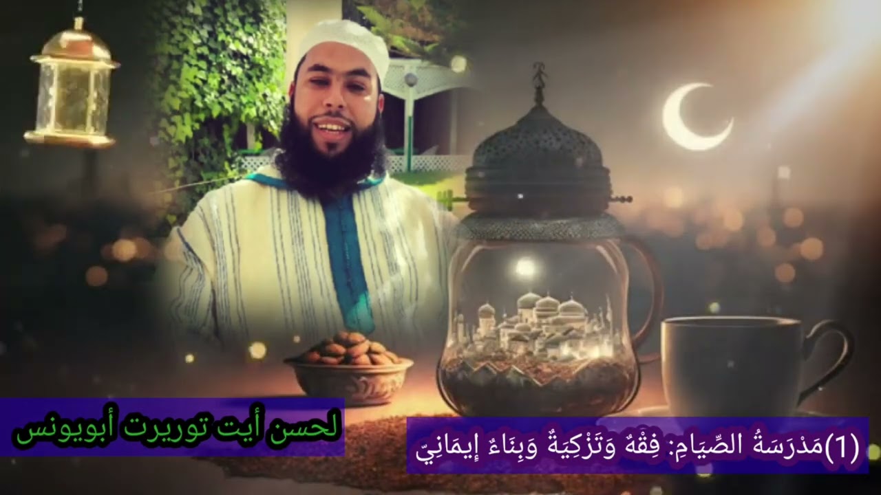 مَدْرَسَةُ الصِّيَامِ: فِقْهٌ وَتَزْكِيَةٌ وَبِنَاءٌ إِيمَانِيّ @abouyouns 