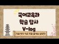 공주교대 국어교육과 학술답사 vlog 🚌 💨| 익산부터 김제까지❗️