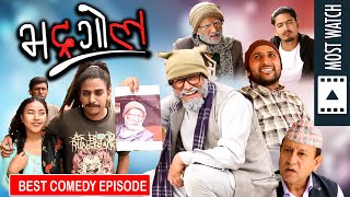 Bhadragol | भद्रगोल | होटलमा जोडी | Best Comedy Episode | Jigri, Pade, Rakshya, Edume, Bahun don