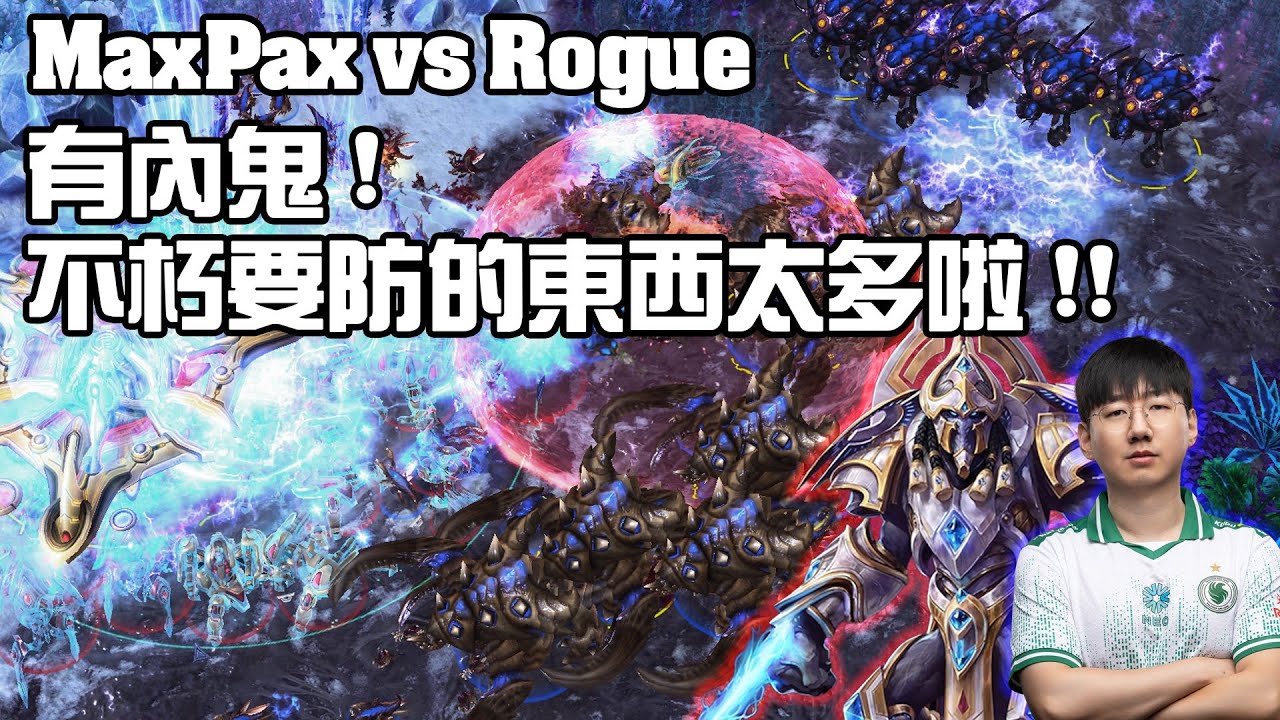 【星海爭霸2】有內鬼 ! 打神族靠對面的閃電就對啦 ! Rogue該不會可以控制神族吧 ? (MaxPax vs Rogue) | (WardiTV Monday)