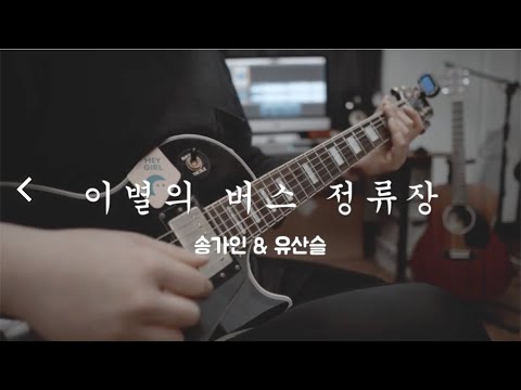 The Farewell Bus Stop 이별의 버스 정류장 - SongGain&Yoosanseul 송가인&유산슬
