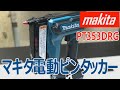 マキタ電動ピンタッカー18Vの使用感【Makita 18volt Pin Nailer Review】