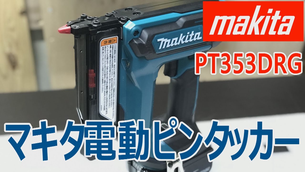 とても役に立つ マキタ充電式ピンタッカPT353DZK 18V/14.4V - YouTube