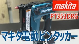 マキタ電動ピンタッカー18Vの使用感【Makita 18volt Pin Nailer Review】