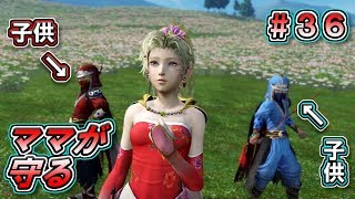 【DFFNT】#36(ティナ) ママが子供達の未来を守る…!